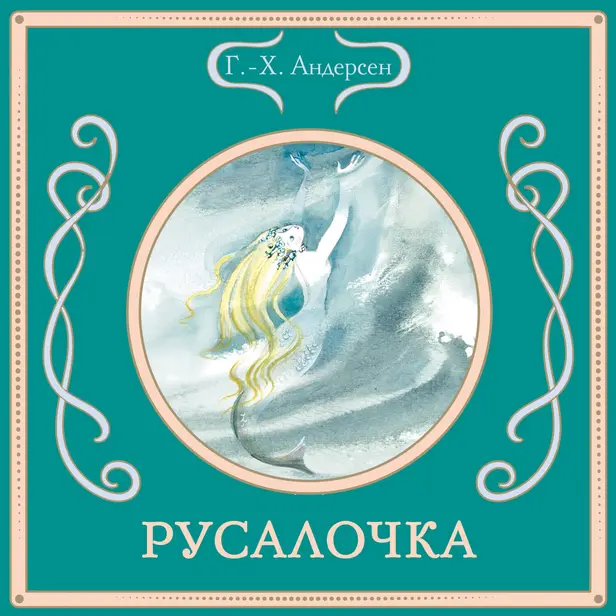 Русалочка. Обложка