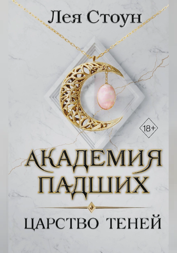 Царство теней. Обложка