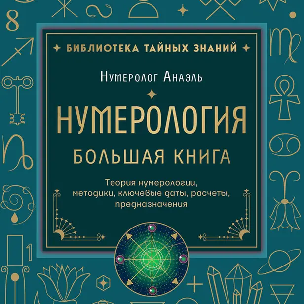Нумерология. Большая книга. Теория нумерологии, методики, ключевые даты, расчеты предназначения. Обложка