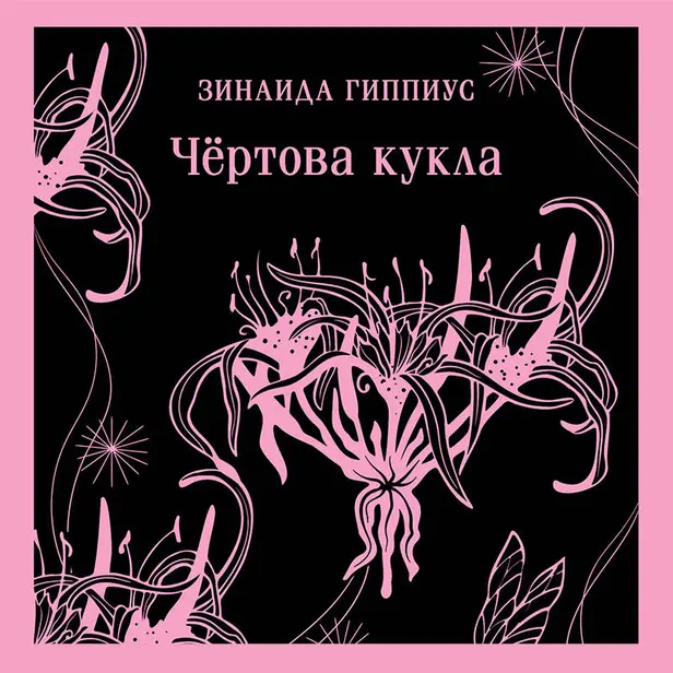 Чёртова кукла. Обложка