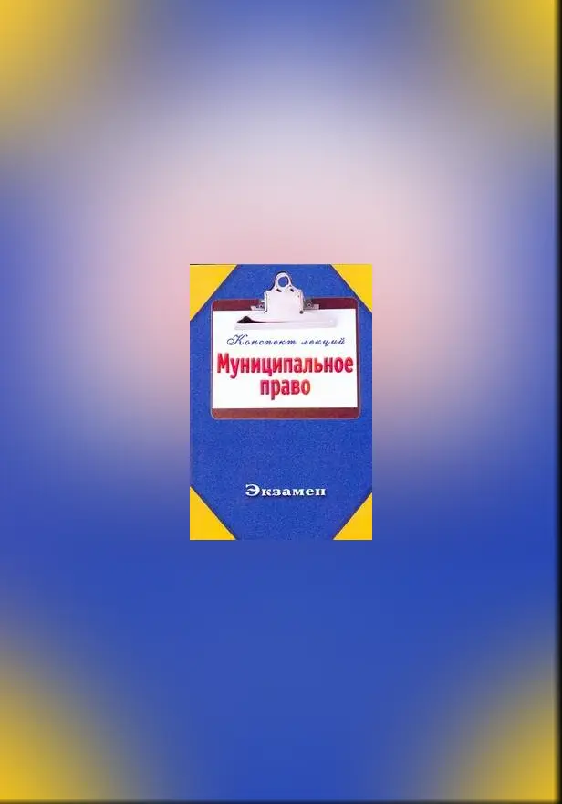Муниципальное право. Конспект лекций. Обложка
