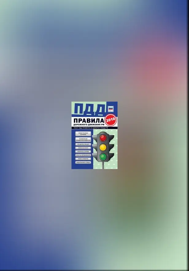 ПДД от ГИБДД РФ 2010: 8 в 1. (синяя). Обложка