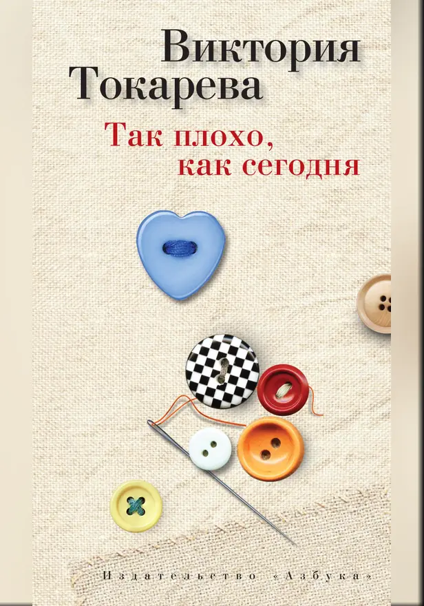 Так плохо, как сегодня. Обложка