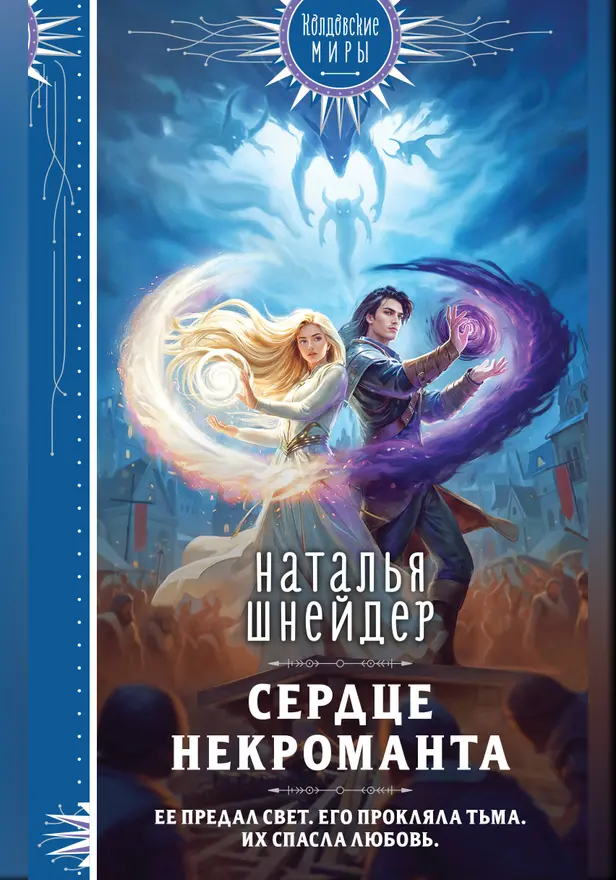 Сердце некроманта. Обложка