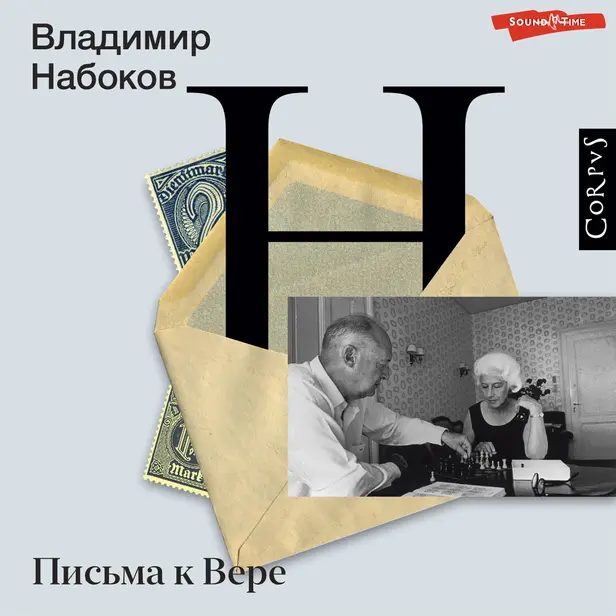Письма к Вере. Обложка