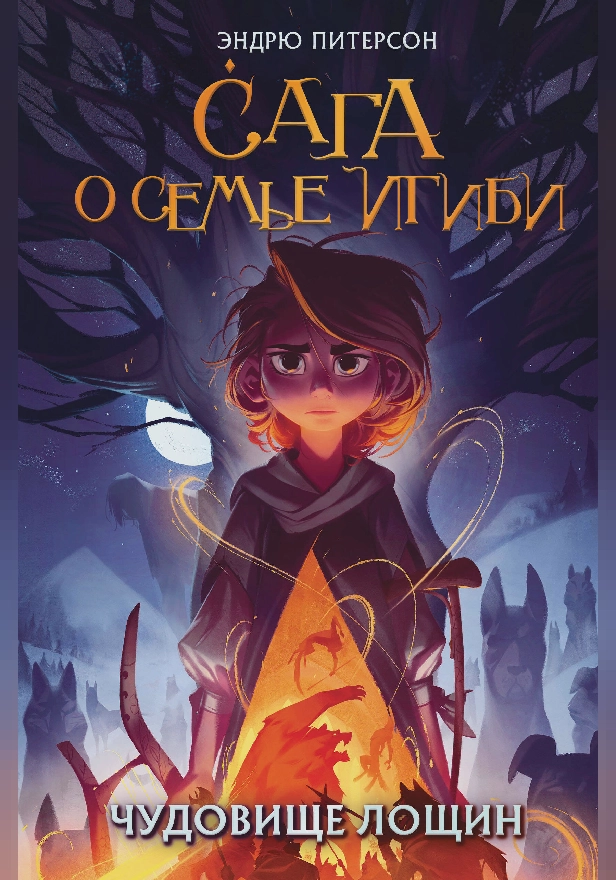 Чудовище лощин. Обложка