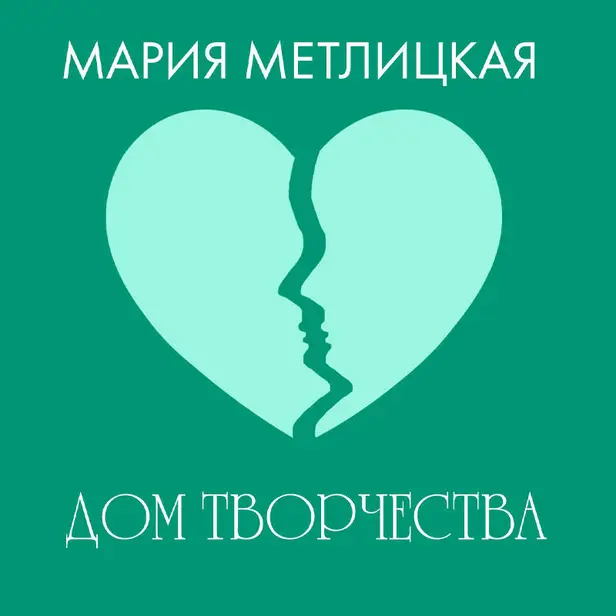Дом творчества. Обложка