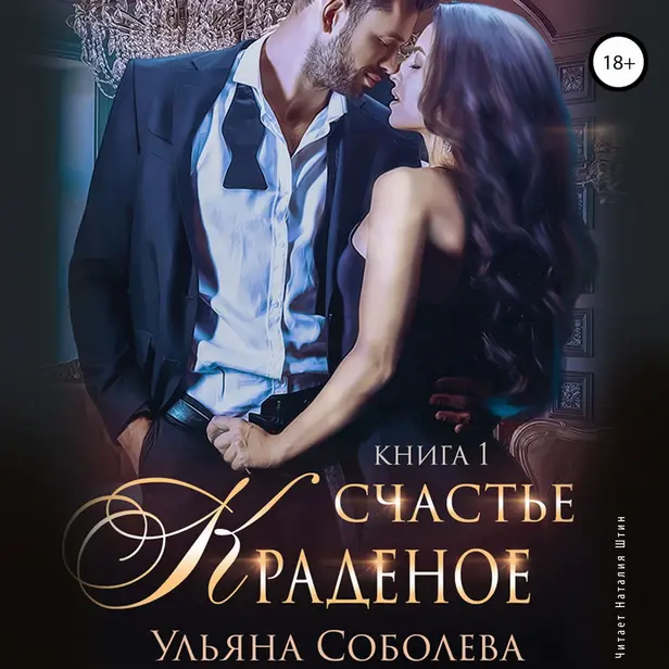 Краденое счастье. Книга 1. Обложка