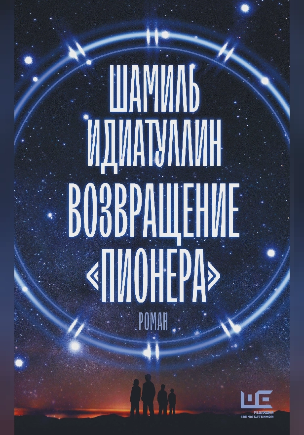 Возвращение "Пионера". Обложка