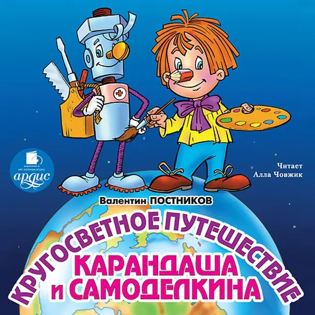 Кругосветное путешествие Карандаша и Самоделкина. Обложка