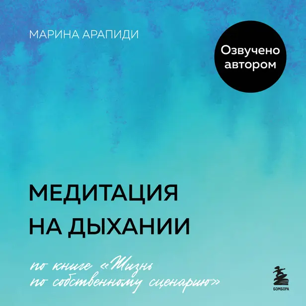 Медитация на дыхании. Обложка