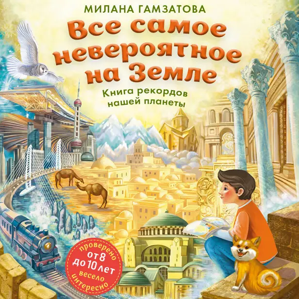 Все самое невероятное на Земле. Книга рекордов нашей планеты (от 8 до 10 лет). Обложка