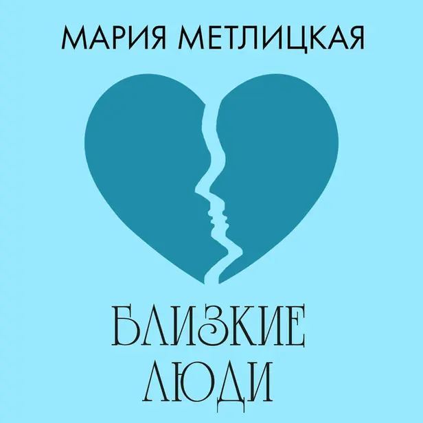 Близкие люди. Обложка