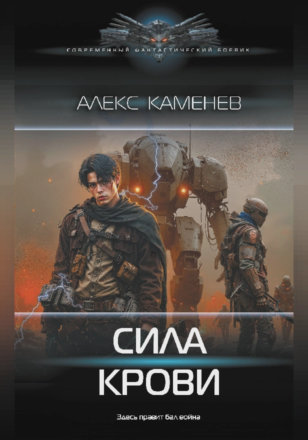 Сила крови. Обложка