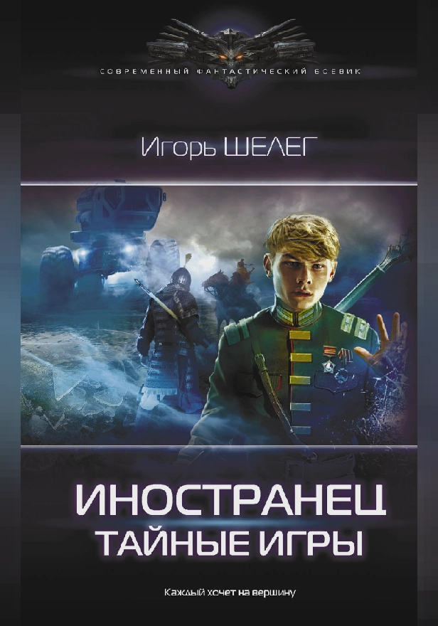 Иностранец. Тайные игры. Обложка