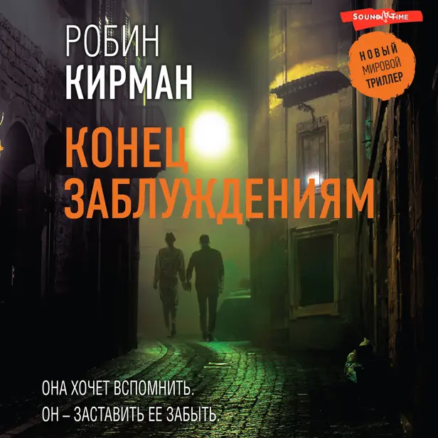 Конец заблуждениям. Обложка