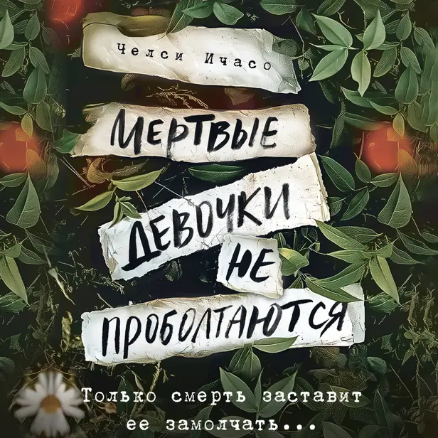 Мертвые девочки не проболтаются. Обложка