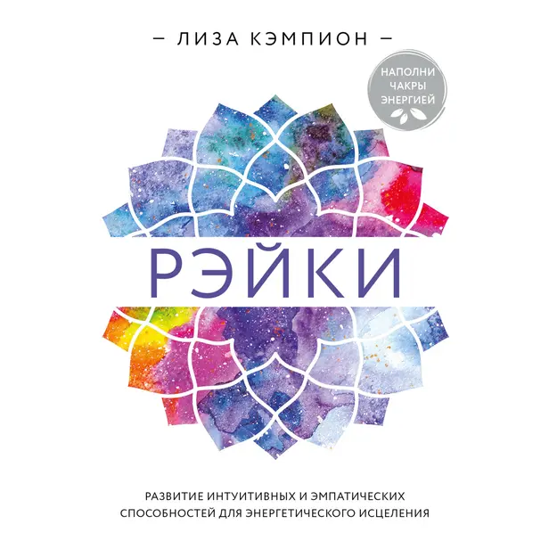 Рэйки: развитие интуитивных и эмпатических способностей для энергетического исцеления. Обложка