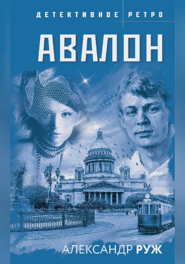 Авалон. Обложка