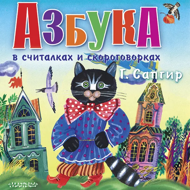 Азбука в считалках и скороговорках. Обложка