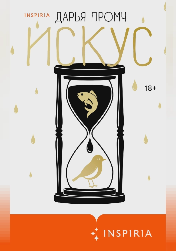 Искус. Обложка