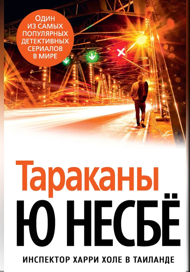 Тараканы. Обложка