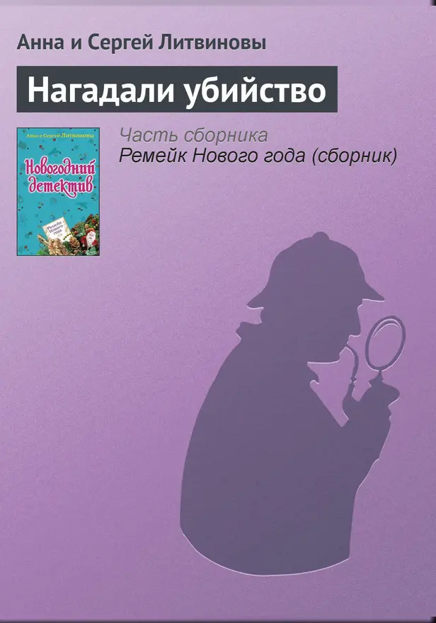 Нагадали убийство. Обложка