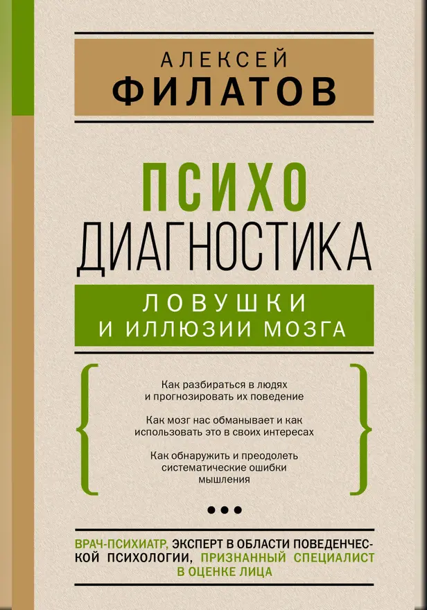 Психодиагностика: ловушки и иллюзии мозга. Обложка