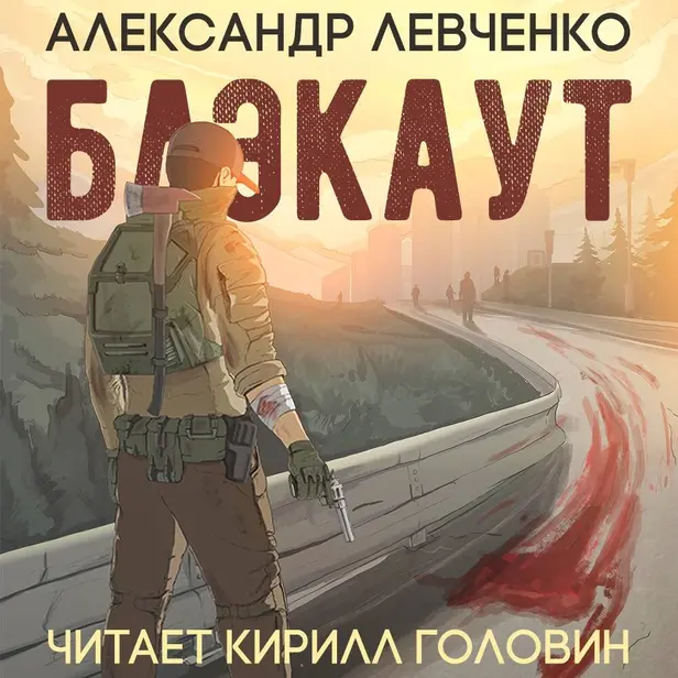 Блэкаут. Обложка