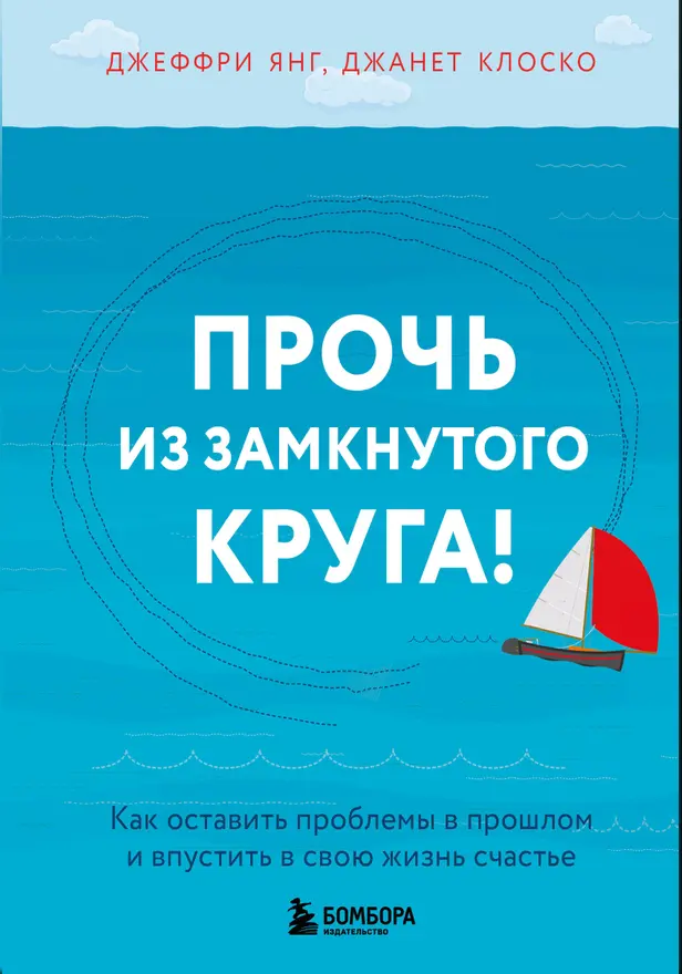 Прочь из замкнутого круга! Как оставить проблемы в прошлом и впустить в свою жизнь счастье. Обложка