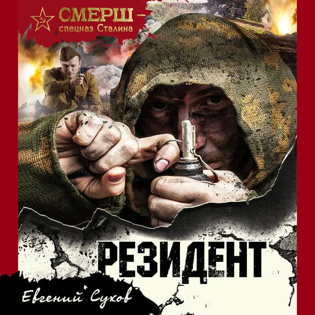 Резидент. Обложка