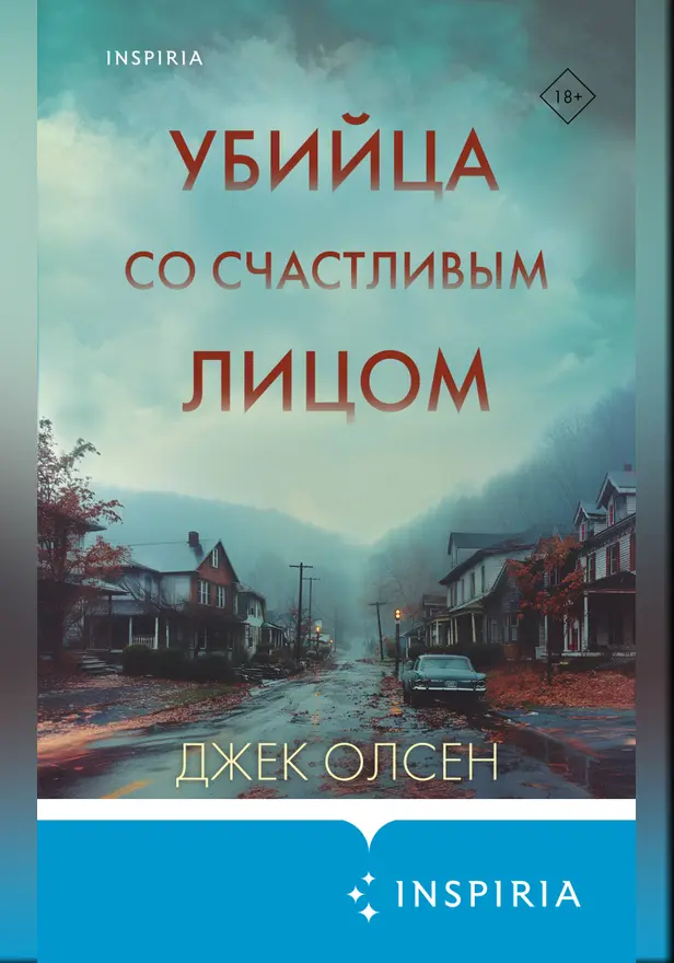 Убийца со счастливым лицом. История маньяка Кита Джесперсона. Обложка