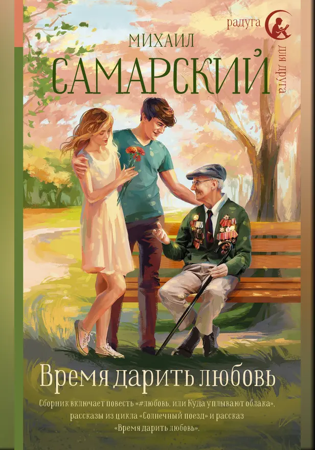 Время дарить любовь. Обложка