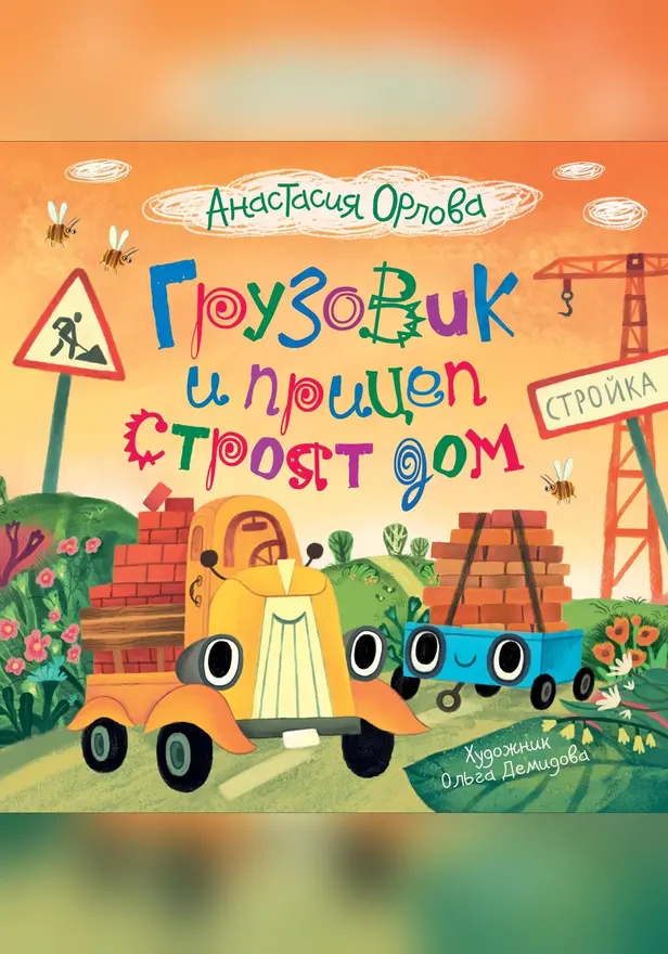 Грузовик и прицеп строят дом. Обложка