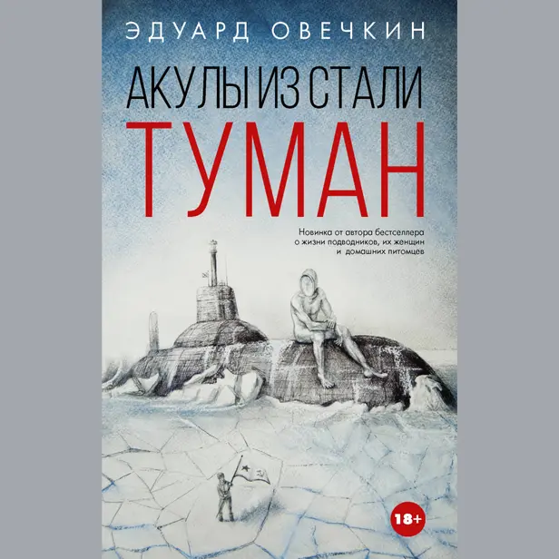 Акулы из стали. Туман. Обложка