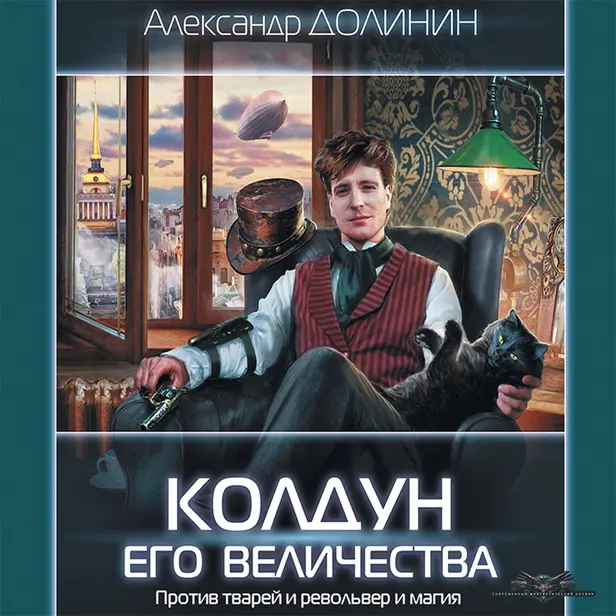 Колдун Его Величества. Обложка
