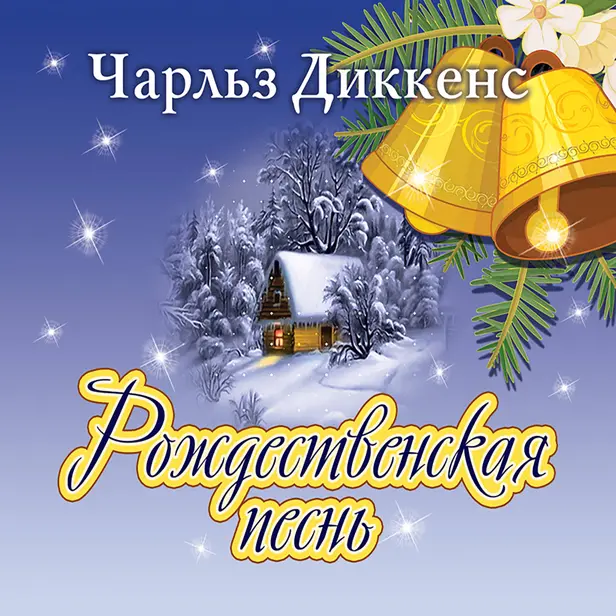 Рождественская песнь. Обложка