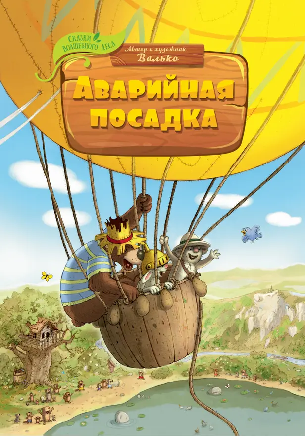 Аварийная посадка. Обложка