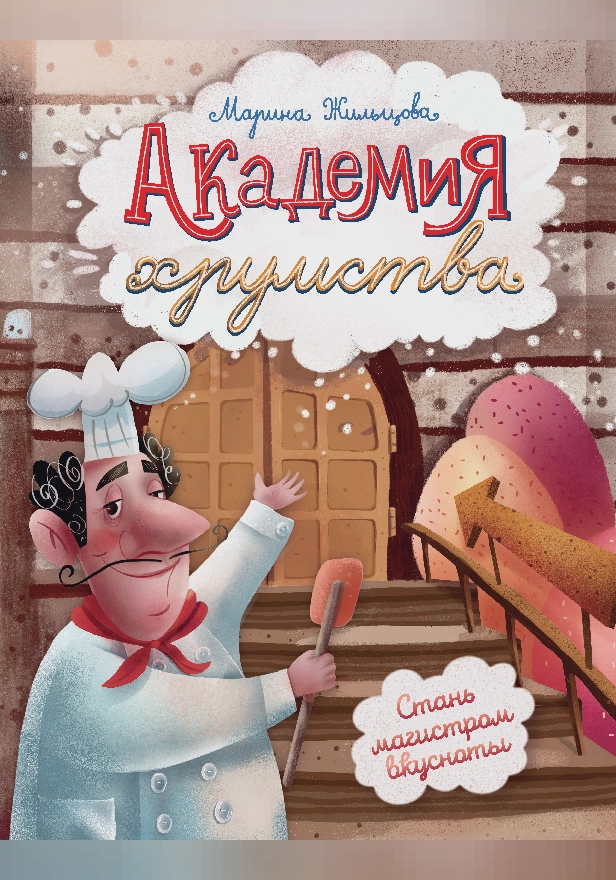 Академия хрумства . Обложка