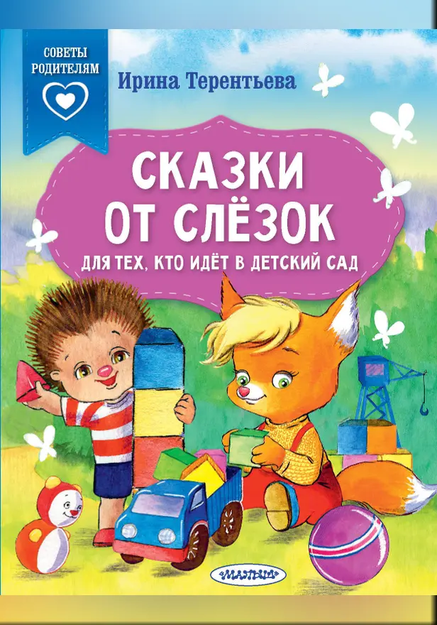 Сказки от слезок. Для тех, кто идет в детский сад. Обложка