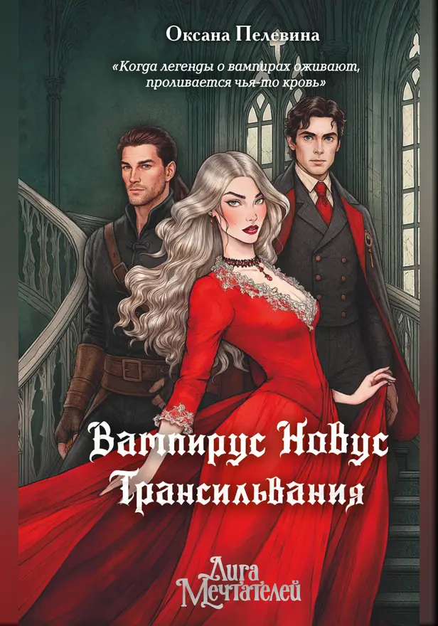 Вампирус Новус: Трансильвания. Обложка