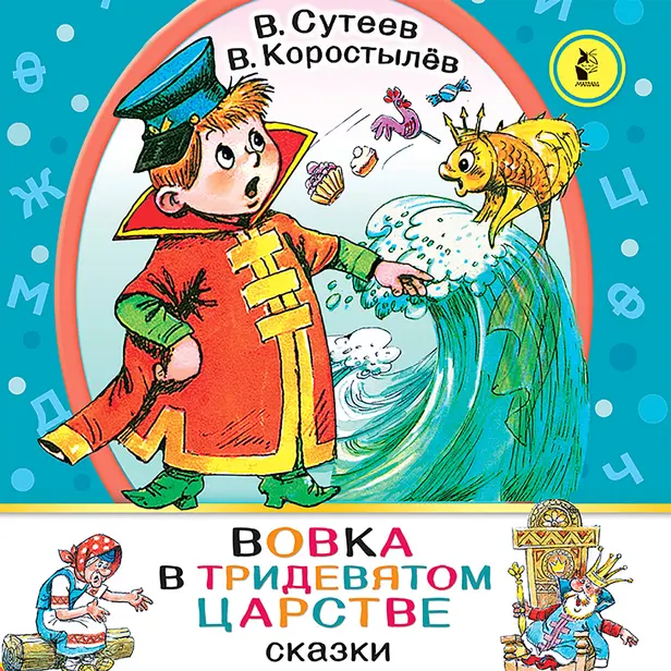 Вовка в Тридевятом царстве и другие сказки и стихи. Обложка