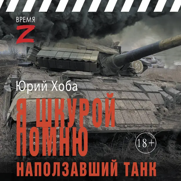 Я шкурой помню наползавший танк. Обложка