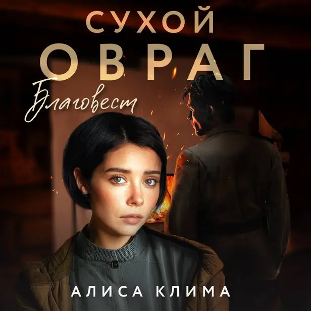 Сухой овраг. Благовест. Обложка