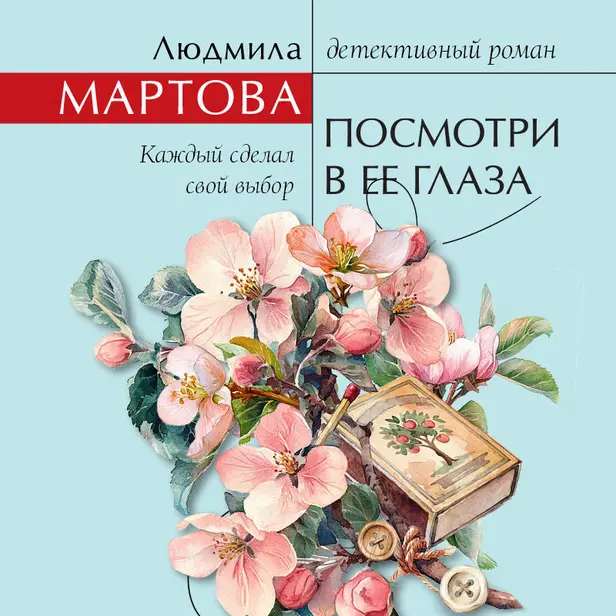 Посмотри в ее глаза. Обложка