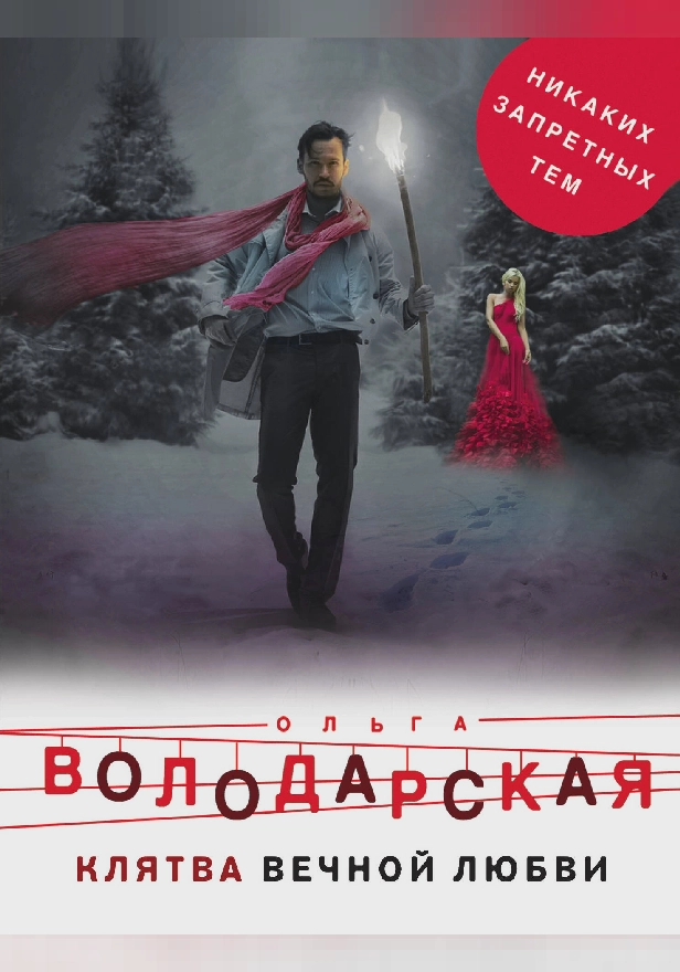 Клятва вечной любви. Обложка