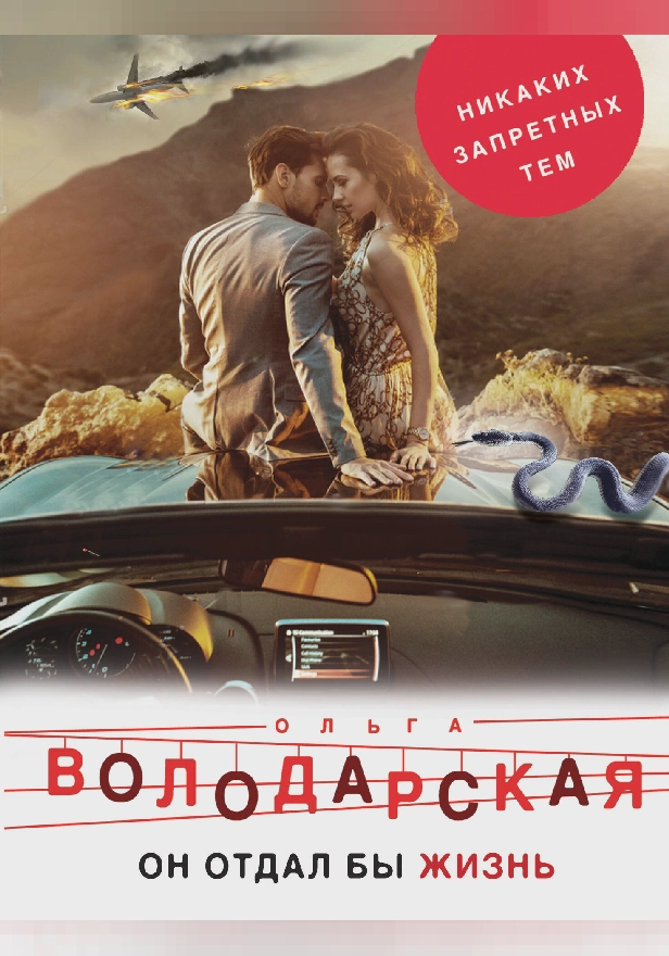 Он бы отдал жизнь. Обложка