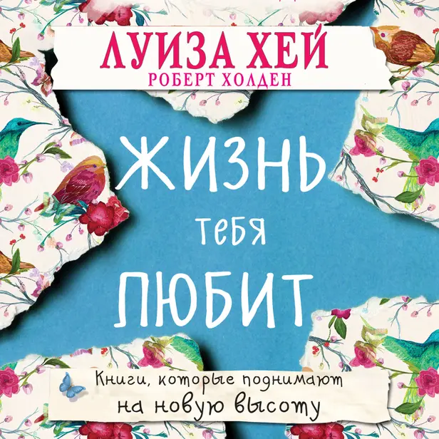 Жизнь тебя любит. Обложка