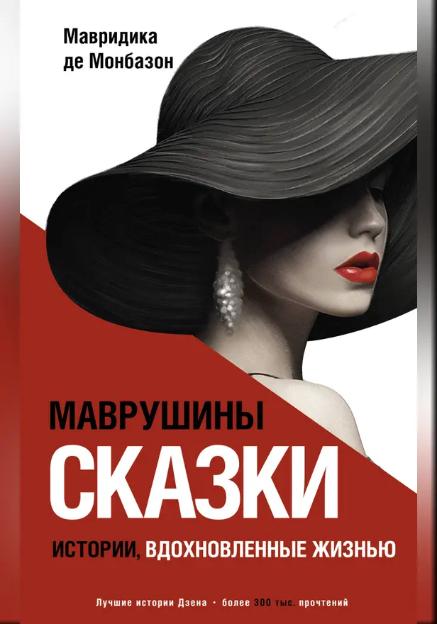 Маврушины сказки: истории, вдохновленные жизнью. Обложка