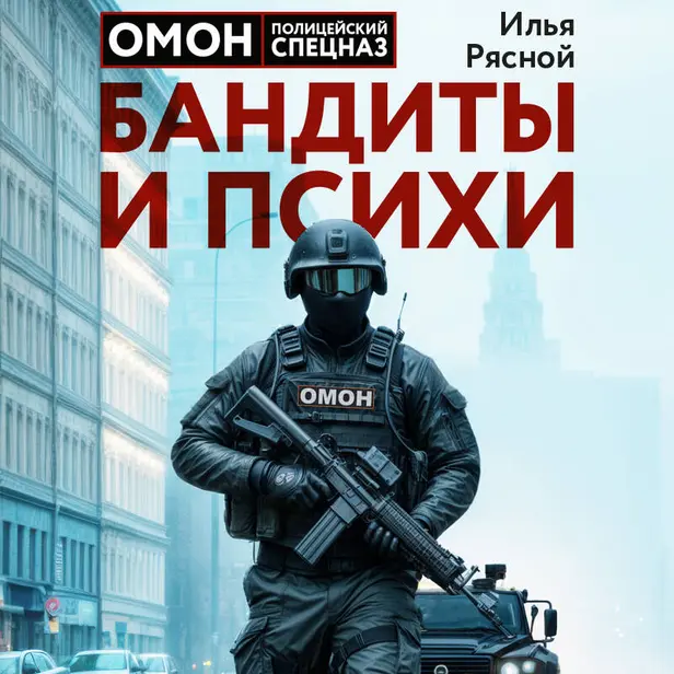 Бандиты и психи. Обложка